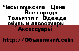 Часы мужские › Цена ­ 700 - Все города, Тольятти г. Одежда, обувь и аксессуары » Аксессуары   